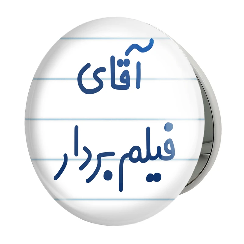 آینه جیبی خندالو طرح آقای فیلم بردار مدل تاشو کد 7788 