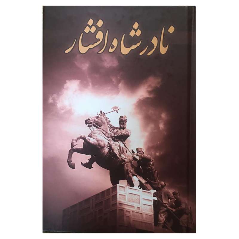 کتاب نادر شاه اثر صادق رضا زاده شفق انتشارات زبده