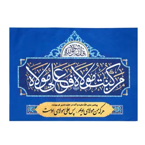 پرچم طرح غدیر ولایت حضرت علی علیه السلام مدل کتیبه کد 30002015