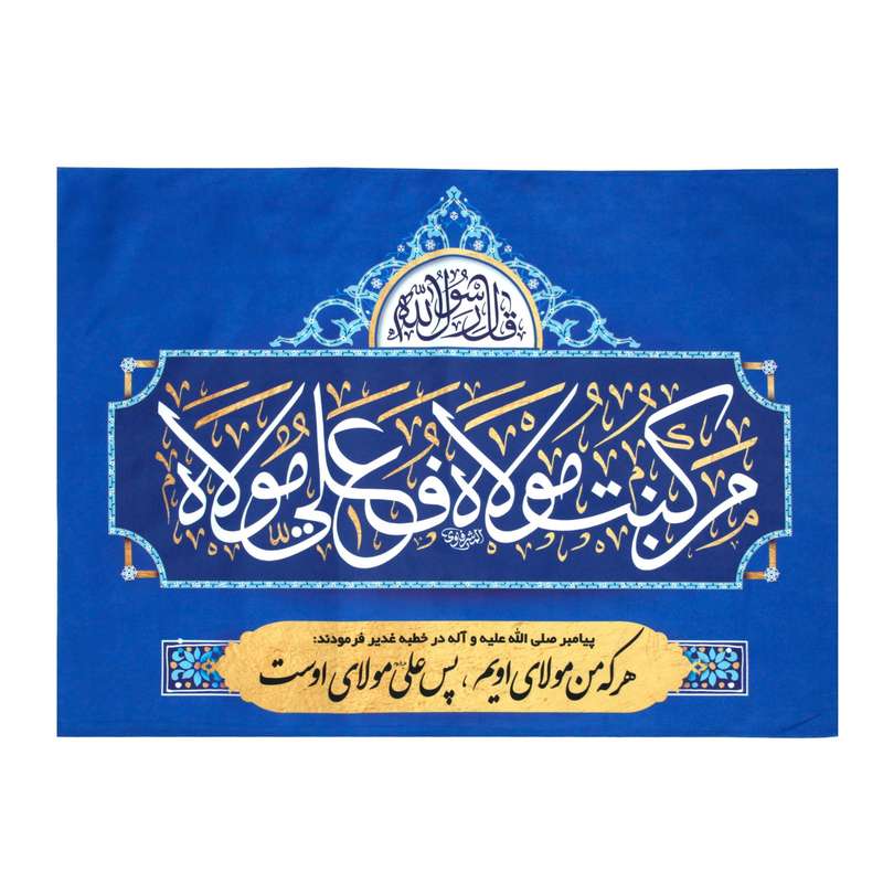 پرچم طرح غدیر ولایت حضرت علی علیه السلام مدل کتیبه کد 30002015