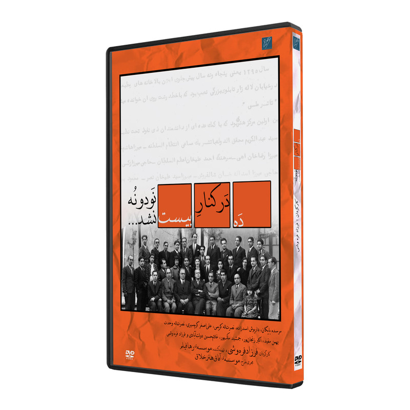 مستند ده در کنار بیست نود و نه نشد اثر فرزاد فره وشی نشر استودیو و سکوی نمایش برخط فرزاد فره وشی