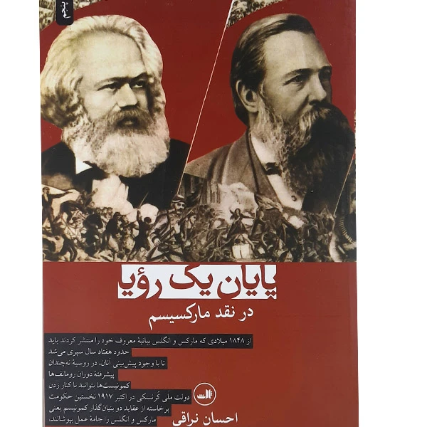 کتاب پایان یک رویا در نقد مارکسیسم اثر احسان نراقی نشر ثالث