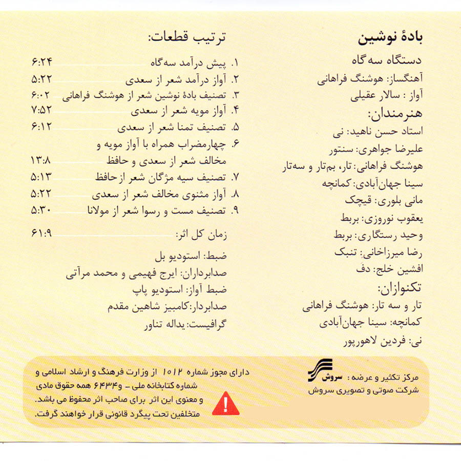 آلبوم موسیقی باده نوشین اثر سالار عقیلی نشر سروش
