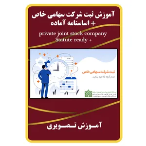 ویدئو آموزش ثبت شرکت سهامی خاص نشر مبتکران
