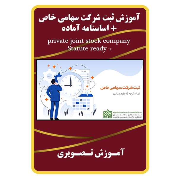 ویدئو آموزش ثبت شرکت سهامی خاص نشر مبتکران ویدئو آموزش ثبت شرکت سهامی خاص نشر مبتکران