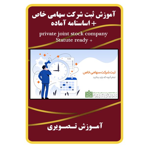 ویدئو آموزش ثبت شرکت سهامی خاص نشر برج