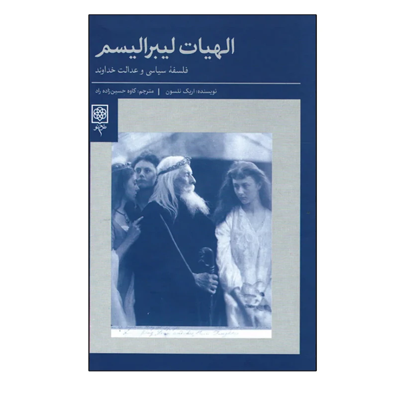 کتاب الهیات لیبرالیسم اثر اریک نلسون انتشارات طرح نو
