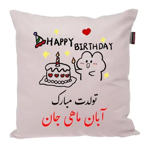 کوسن ناریکو طرح تولدت مبارک مدل آبان ماهی کد 03918