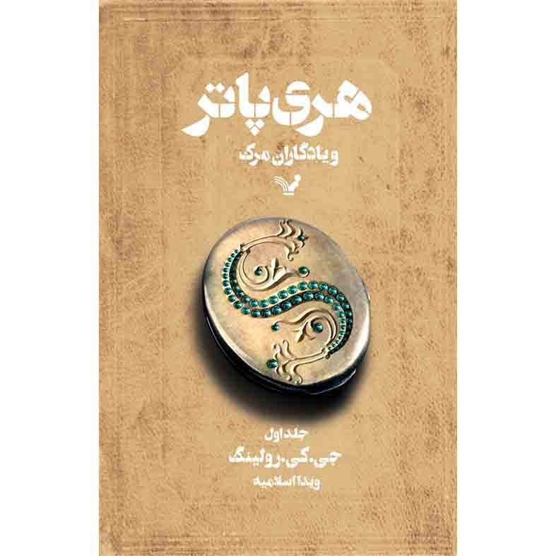 کتاب هری پاتر و یادگاران مرگ اثر جی کی رولینگ نشر کتابسرای تندیس جلد 1