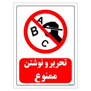 برچسب ایمنی مستر راد طرح تحریر و نوشتن ممنوع مدل HSE-OSHA-0193