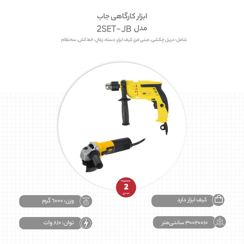 ابزار کارگاهی جاب مدل JB-2SET مجموعه 2 عددی