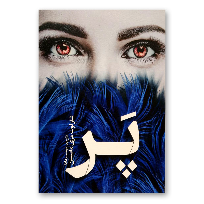 کتاب پر اثر شارلوت مری ماتیسن انتشارات یوشیتا