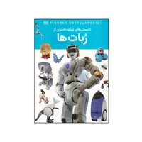 کتاب دانستنی های شگفت انگیزی از ربات ها اثر ناتان لپورا نشر اعتلای وطن