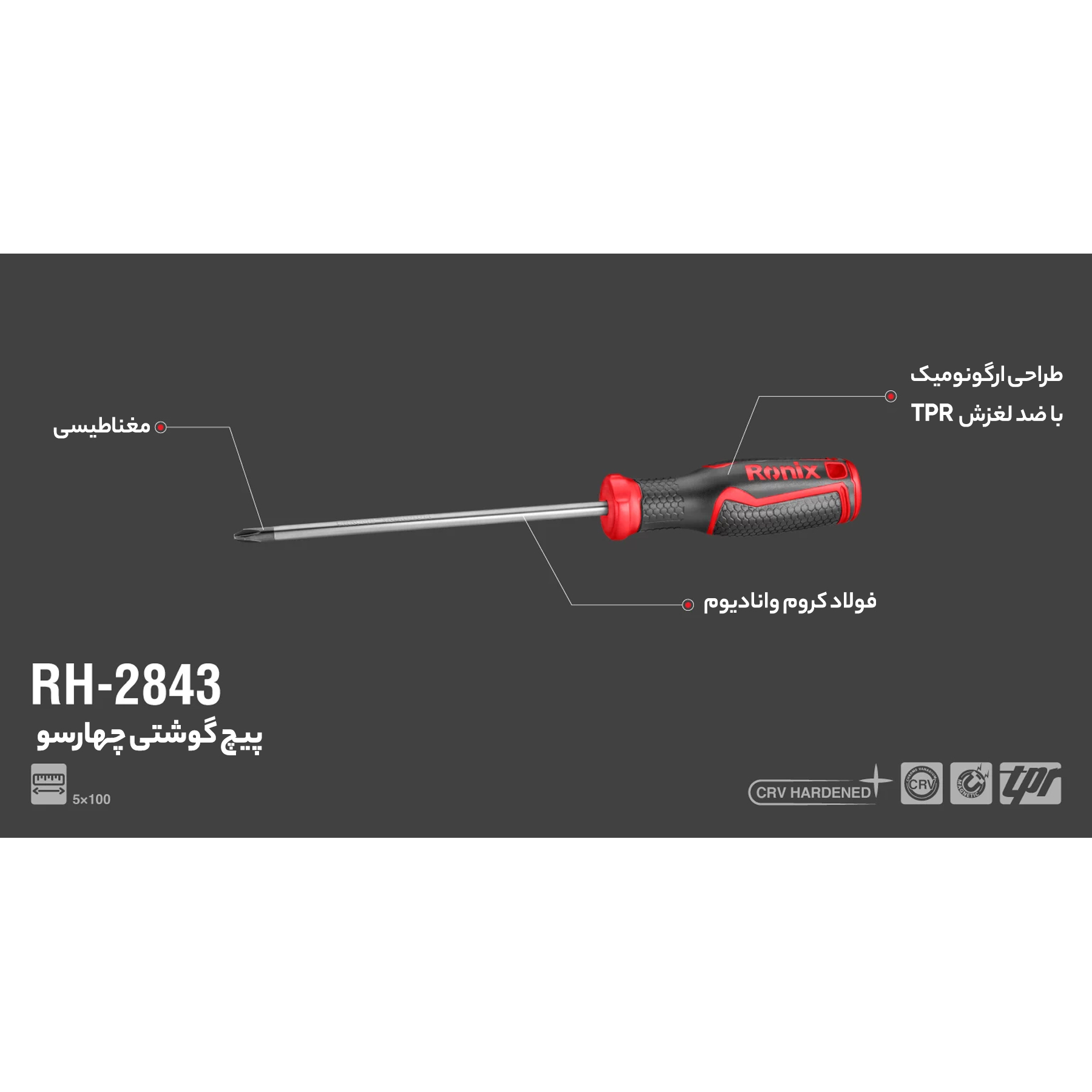 پیچ گوشتی چهارسو رونیکس مدل RH-2843