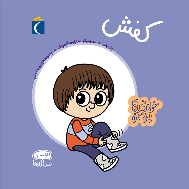کتاب خواندنی های ریزه میزه کفش اثر پل باتو انتشارات محراب قلم مهتاب
