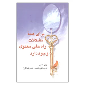 کتاب برای همه مشکلات راه حلی معنوی وجود دارد اثر وین دایر نشر علم