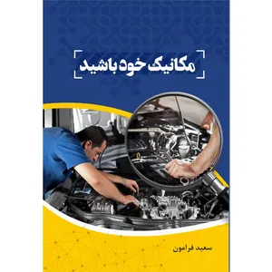 کتاب مکانیک خود باشید اثر سعید فرامون نشر مانیان