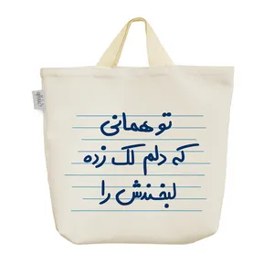 ساک خرید خندالو مدل تو همانی که دلم لک زده لبخندش را کد 4873