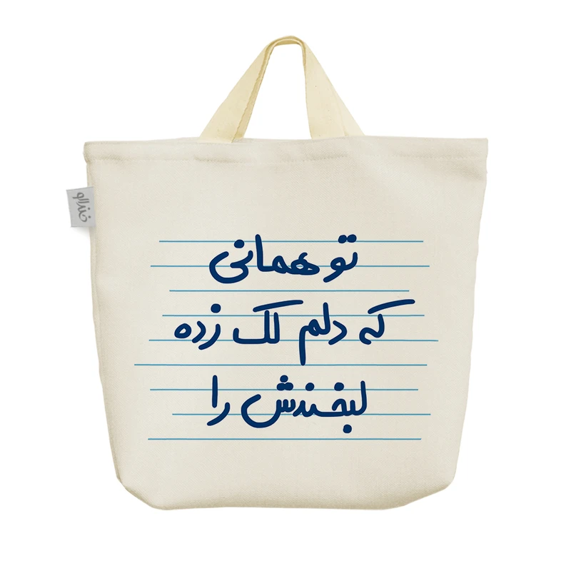 ساک خرید خندالو مدل تو همانی که دلم لک زده لبخندش را کد 4873