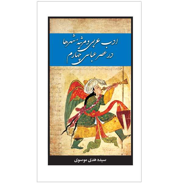 کتاب ادب عربی و مرثیۀ‌ شهرها در عصر عباسی چهارم اثر سیده هدی موسوی نشر خورشیدباران
