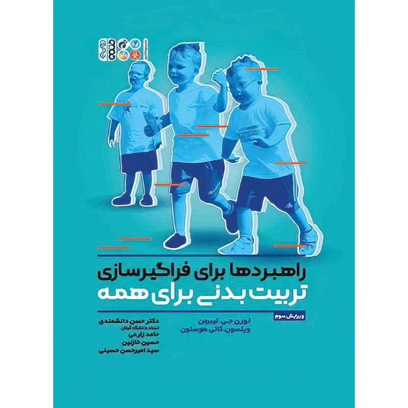 کتاب راهبردها برای فراگیر سازی تربیت بدنی برای همه اثر لورن جی.لیبرمن و ویلسون.کاتی هوستون انتشارات حتمی