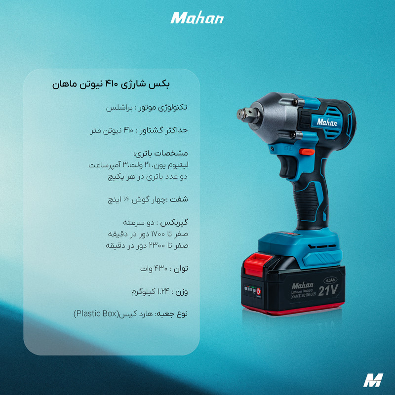 آچار بکس شارژی ابزار برقی ماهان مدل 410 نیوتن