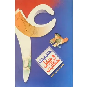 کتاب چهل حدیث و چهل حکایت اثر غلام رضا حیدری ابهری انتشارات موسسه آموزشی