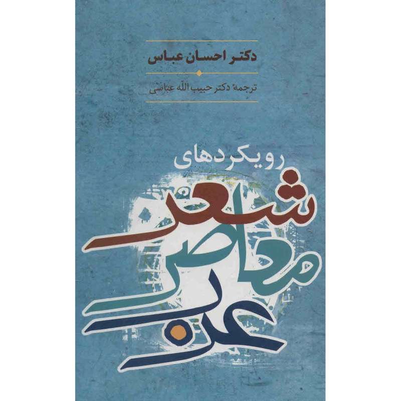 کتاب رویکردهای شعر معاصر عرب اثر احسان عباس