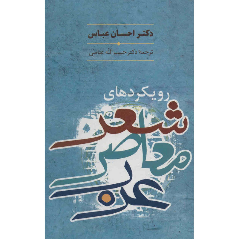 کتاب رویکردهای شعر معاصر عرب اثر احسان عباس