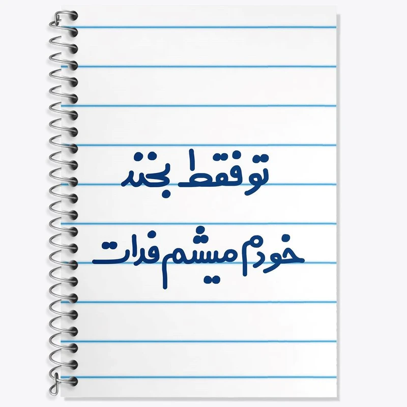 دفتر زبان 50 برگ خندالو مدل دو خط طرح تو فقط بخند خودم میشم فدات کد 6563