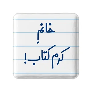 مگنت خندالو مدل خانم کرم کتاب کد 7973