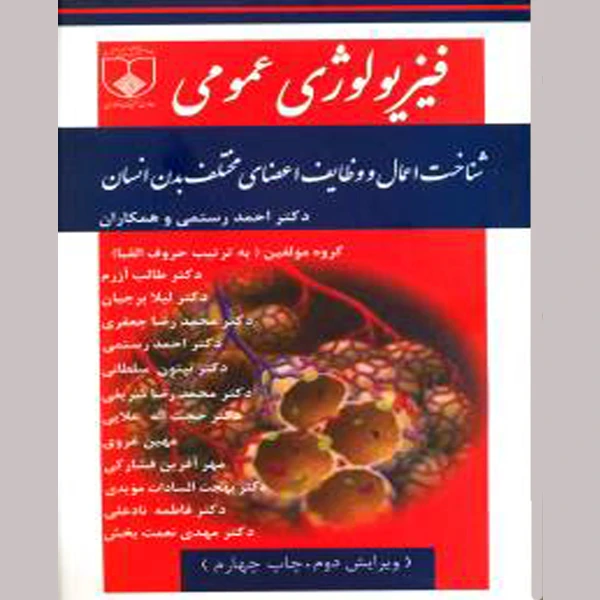 کتاب فیزیولوژی عمومی شناخت اعمال و وظایف اعضای بدن انسان اثر جمعی از نویسندگان نشر دانشگاه علوم پزشکی اصفهان