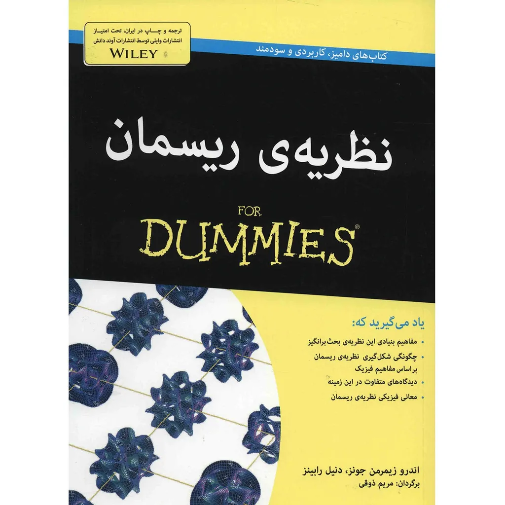 کتاب نظریه ی ریسمان اثر اندرو زیمرمن جونز