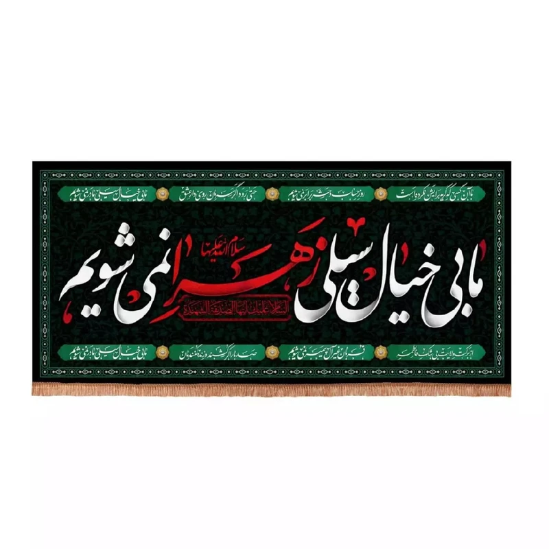 پرچم خدمتگزاران مدل کتیبه عزاداری فاطمیه طرح ما بی خیال سیلی زهرا نمی شویم کد 10001615