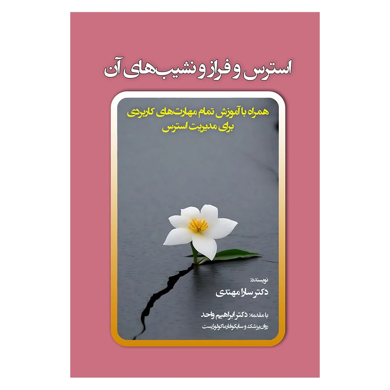 کتاب استرس و فراز و نشیب های آن اثر سارا مهتدی انتشارات آوای نور چاپ اول