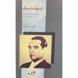 کتاب در سایه ماه و مرگ گزیده اشعر فدریکو گارسیا لورکا اثر خسرو ناقد انتشارات کتاب روشن