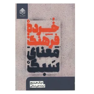 کتاب خرده فرهنگ معنای سبک اثر دیک هبدیج انتشارات پژوهشگاه فرهنگ هنر و ارتباطات