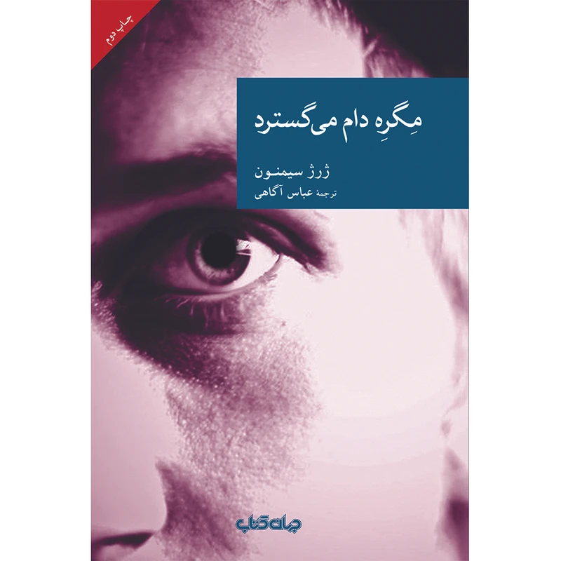 کتاب مگره دام می گسترد اثر ژرژ سیمنون نشر جهان کتاب