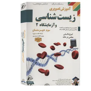 آموزش تصویری زیست‌ شناسی و آزمایشگاه 2 نشر لوح دانش
