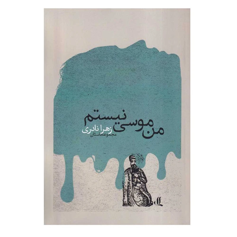 کتاب من موسی نیستم اثر زهرا نادری انتشارات لوگوس نوبت چاپ 1