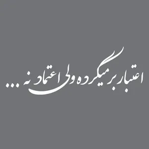 برچسب بدنه خودرو طرح اعتبار برمیگرده ولی اعتماد نه کدS