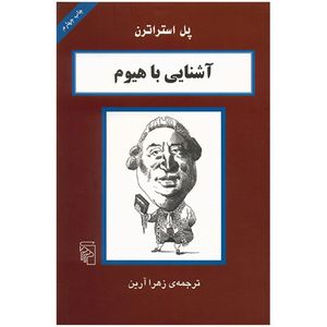کتاب آشنایی با هیوم اثر پل استراترن