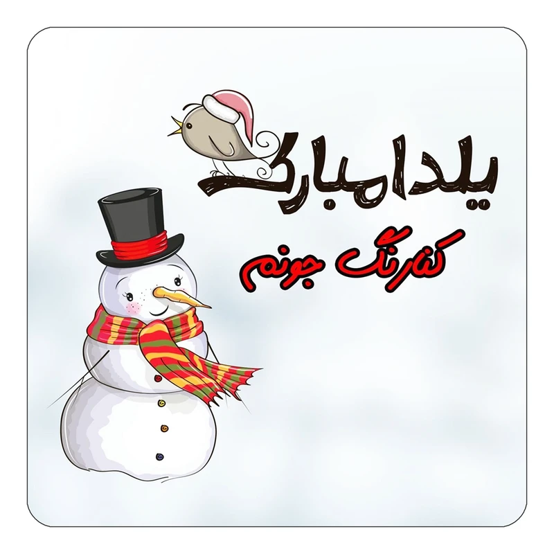 مگنت کاکتی طرح اسم کنارنگ مدل شب یلدا مبارک کد mg45882