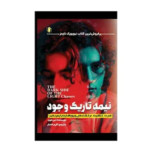کتاب نیمه تاریک وجود اثر دبی فورد انتشارات هم میهن