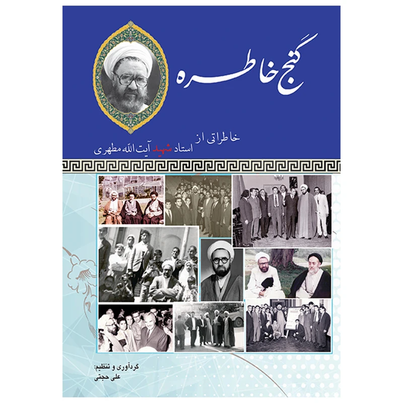 کتاب گنج خاطره اثر علی حجتی انتشارات صدرا