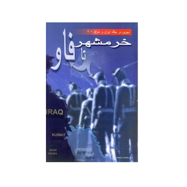 کتاب خرمشهر تا فاو اثر محمد درودیان انتشارات مرکز اسناد