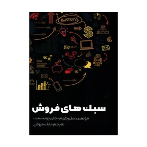 کتاب سبک های فروش اثر نیل رکهم و جان دیوینسنت انتشارات مهربان