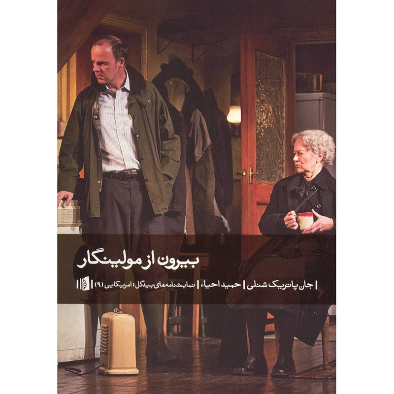 کتاب بیرون از مولینگار اثر جان پاتریک شنلی