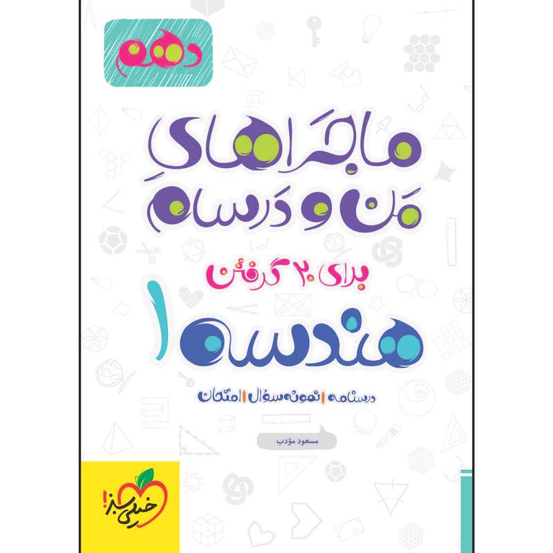 کتاب ماجراهای من و درسام هندسه دهم اثر مسعود مودب انتشارات خیلی سبز کتاب ماجراهای من و درسام هندسه دهم اثر مسعود مودب انتشارات خیلی سبز
