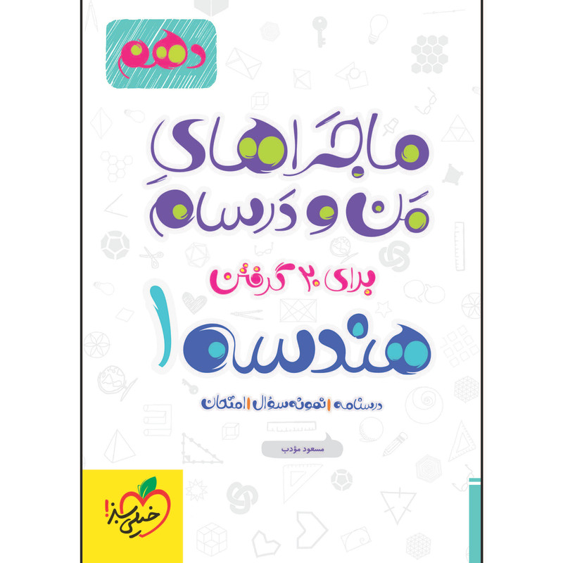 کتاب ماجراهای من و درسام هندسه دهم اثر مسعود مودب انتشارات خیلی سبز کتاب ماجراهای من و درسام هندسه دهم اثر مسعود مودب انتشارات خیلی سبز